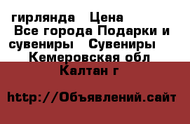 гирлянда › Цена ­ 1 963 - Все города Подарки и сувениры » Сувениры   . Кемеровская обл.,Калтан г.